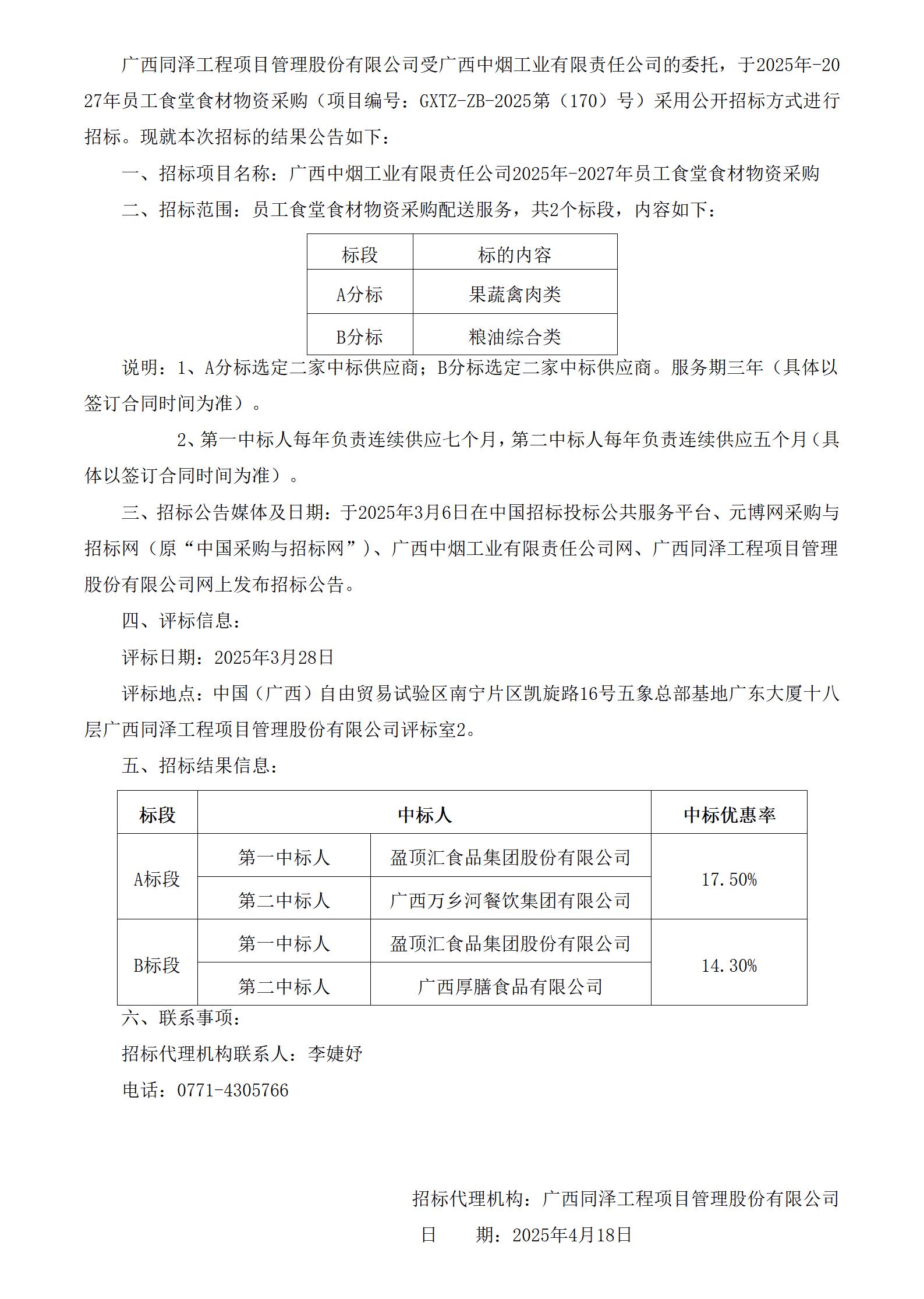 GXTZ-ZB-2025第（170）號(hào)-眾創(chuàng)中心-2025年-2027年員工食堂食材物資采購(gòu)-中標(biāo)公告（2份）_01.jpg